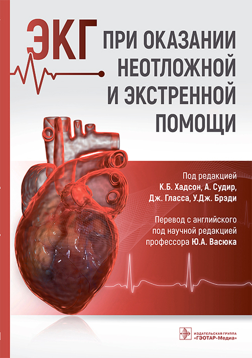 ЭКГ при оказании неотложной и экстренной помощи. Хадсон. 2026 г.