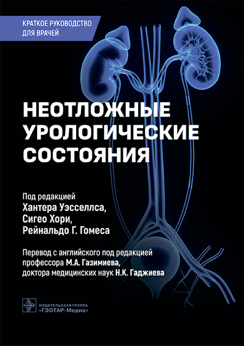 Неотложные урологические состояния. Уэсселлс. 2026 г.