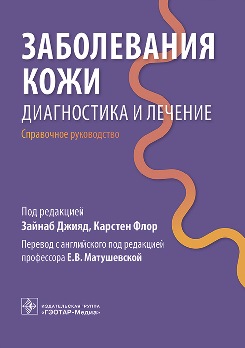 Заболевания кожи. Диагностика и лечение. З. Джияд. 2026 г. 