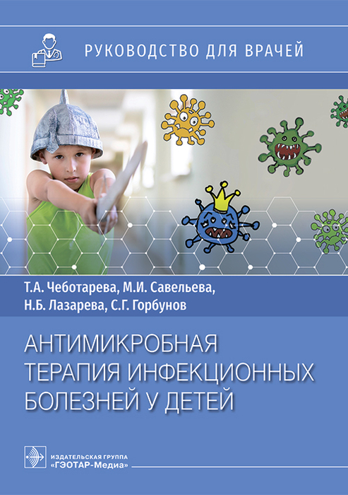 Антимикробная терапия инфекционных болезней у детей. Чеботарев. 2026 г.