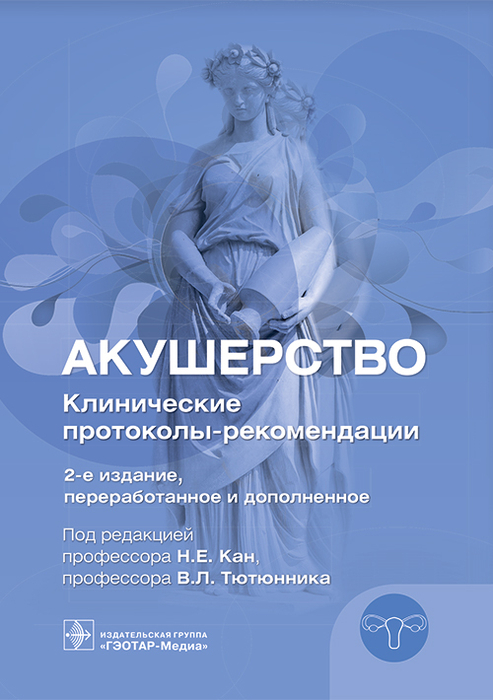 Акушерство. Клинические протоколы–рекомендации. 2025 г.