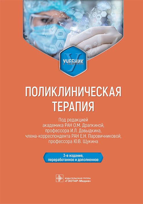  Поликлиническая терапия. Драпкина. 2026 г.