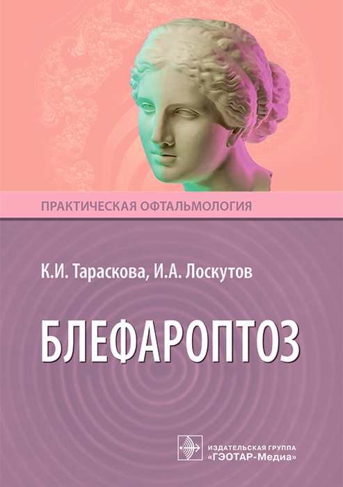 Блефароптоз. Тараскова. 2026 гг.