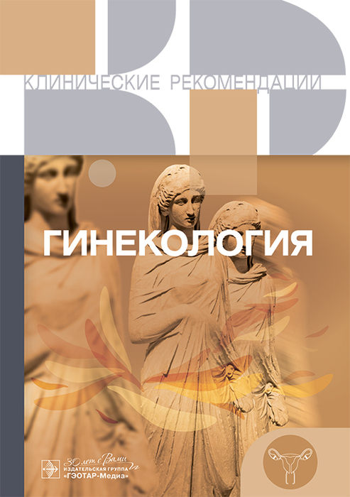 Гинекология. Клинические рекомендации. 2025 г.