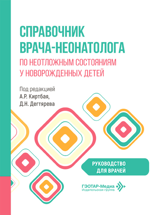 Справочник врача-неонатолога по неотложным состояниям у новорожденных детей. Киртбай. 2026 г.