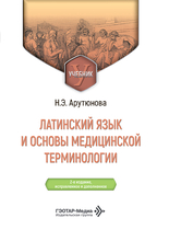 Латинский язык и основы медицинской терминологии. Арутюнова. 2026 г. Латинский язык и основы медицинской терминологии. Арутюнова. 2026 г.