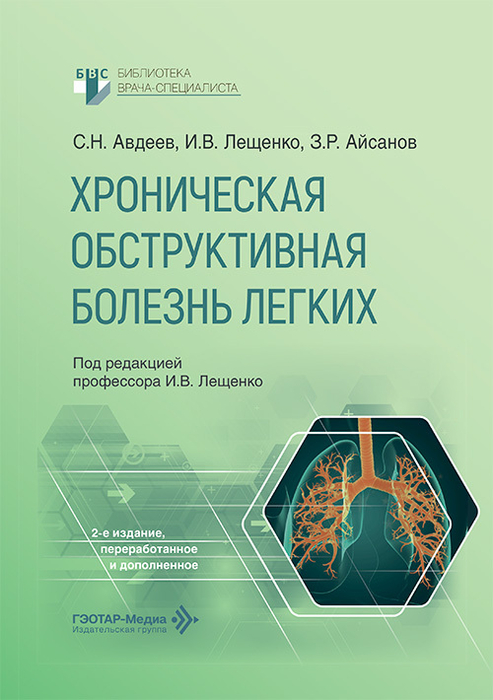 Хроническая обструктивная болезнь легких. Авдеев. 2026 г.