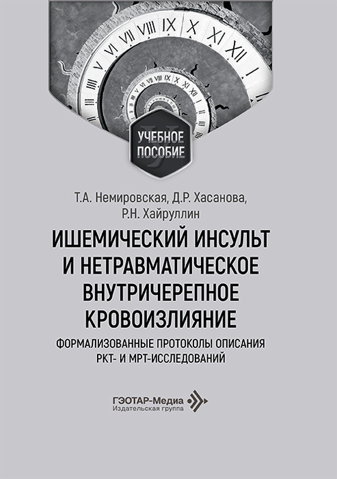 Ишемический инсульт и нетравматическое внутричерепное кровоизлияние: формализованные протоколы описания КТ и МРТ-исследований. Немировская. 2026 г.