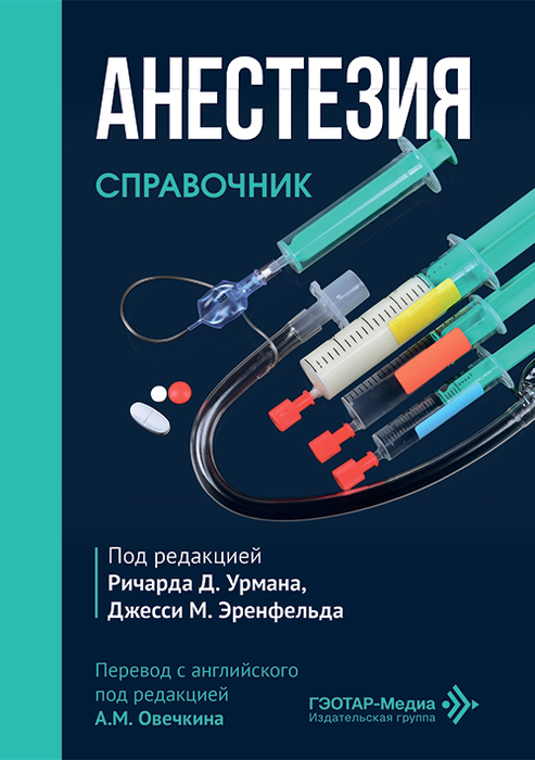 Анестезия.  Урман. 2026 г.