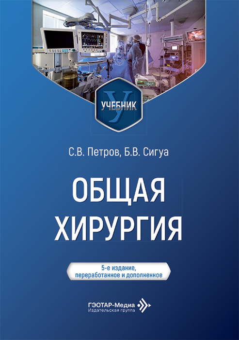 Общая хирургия. Петров. 2026 г.