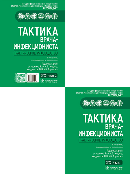 Тактика врача-инфекциониста. Ющук. В 2-х томах. 2026 г. 