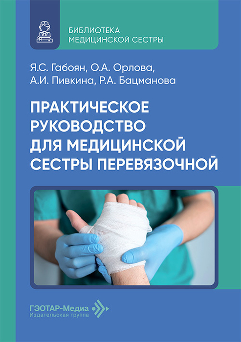 Практическое руководство для медицинской сестры перевязочной. Габоян. 2026 г.