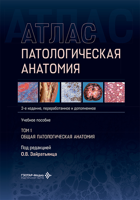 Патологическая анатомия. Атлас. Зайратьянц. Том 1. 2026 г.