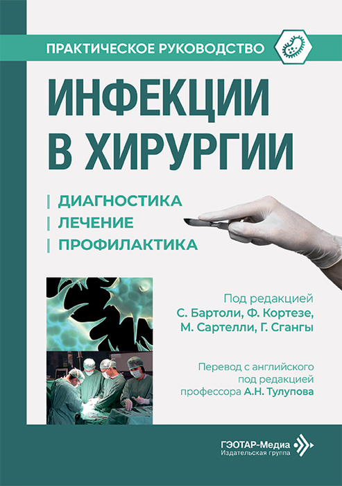 Инфекции в хирургии. Бартоли. 2026 г.