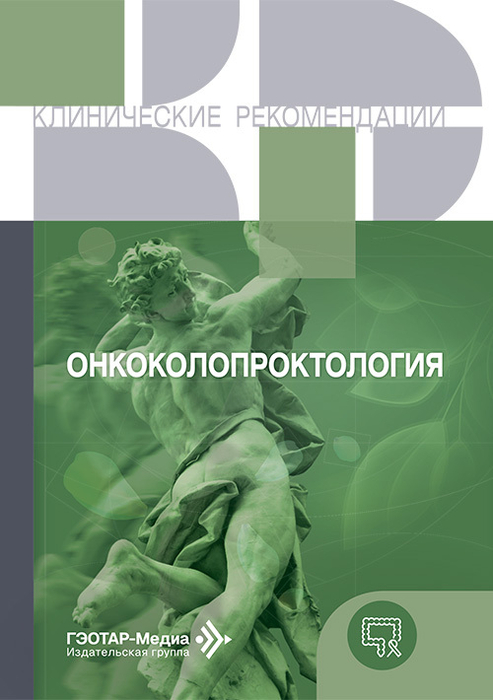 Онкоколопроктология. Клинические рекомендации. 2025 г.