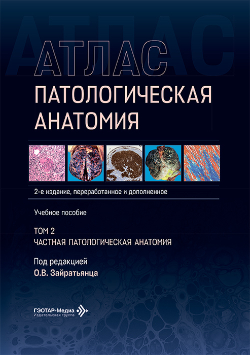 Патологическая анатомия. Атлас. Том 2. 2026 г.