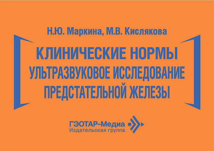 Клинические нормы. Ультразвуковое исследование предстательной железы. Маркина. 2026 г.