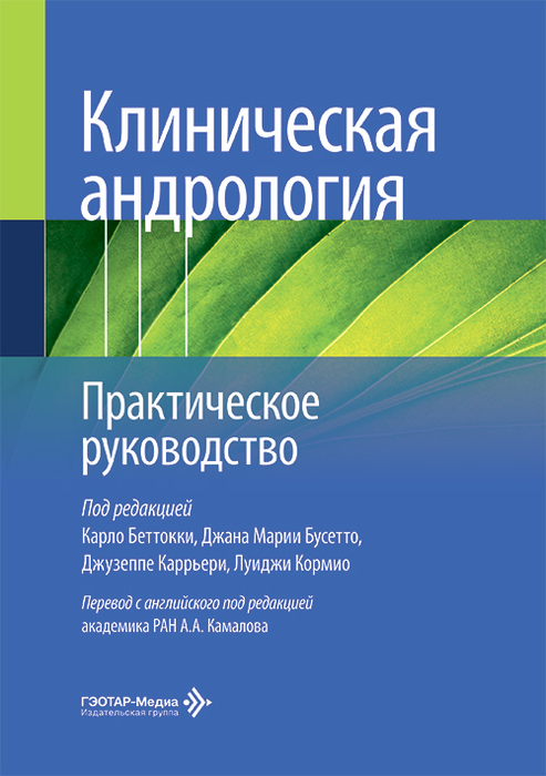 Клиническая андрология. Беттокки. 2026 г.