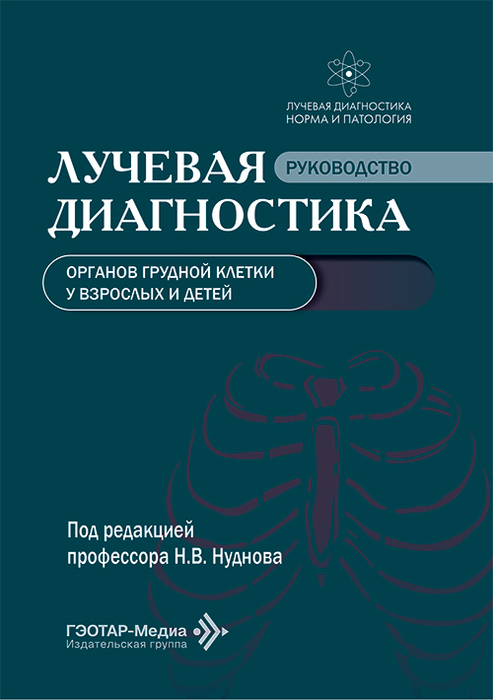 Лучевая диагностика органов грудной клетки у взрослых и детей. Нуднов. 2026 г.