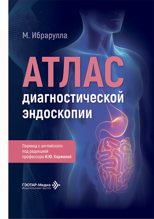 Атлас диагностической эндоскопии. Ибрарулла. 2026 г.