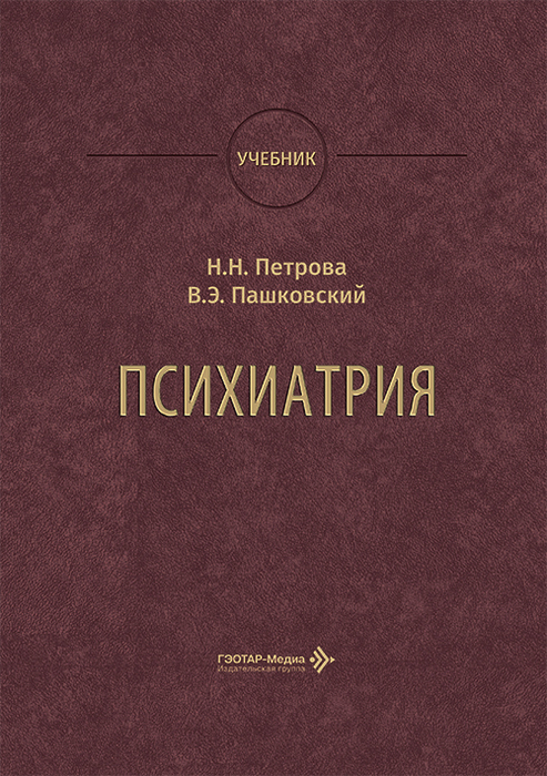 Психиатрия. Петрова. Пашковский. 2026 г.