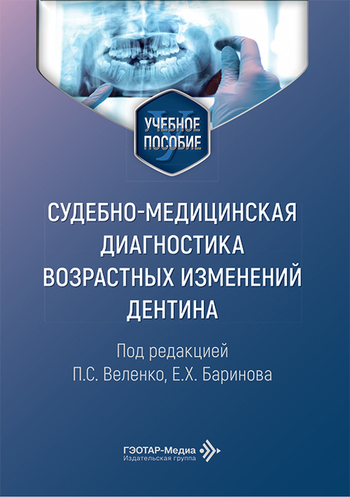 Cудебно-медицинская диагностика возрастных изменений дентина. Веленко. 2026 г.