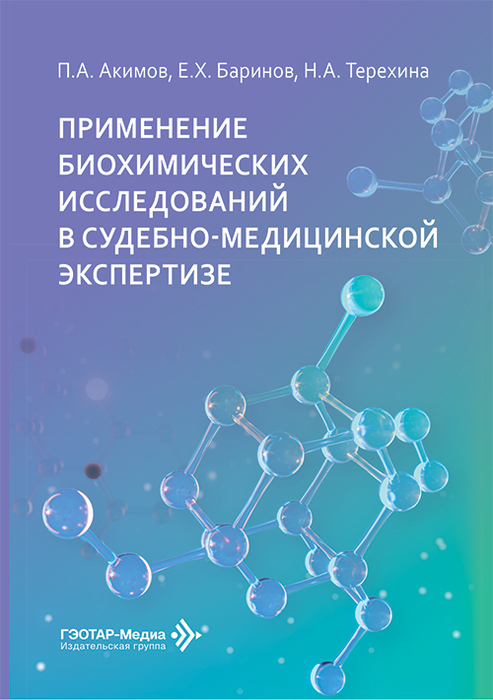 Применение биохимических исследований в судебно-медицинской экспертизе. Акимов. 2026 г.