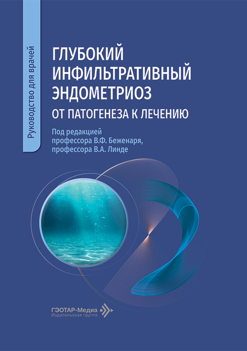 Глубокий инфильтративный эндометриоз. Беженарь. 2026 г.