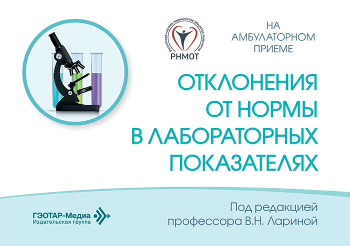 Отклонения от нормы в лабораторных показателях. Ларина. 2026 г.