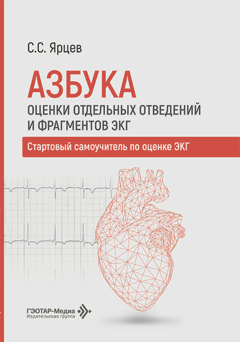 Азбука оценки отдельных отведений и фрагментов ЭКГ. Ярцев. 2026 г.