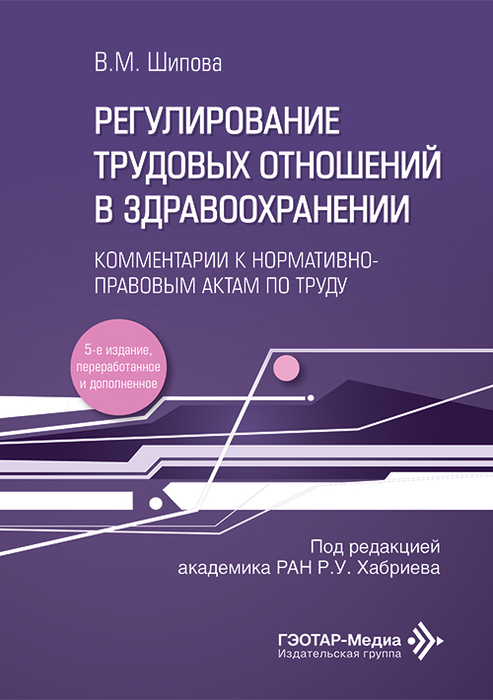 Регулирование трудовых отношений в здравоохранению. Шипова. 2026 г.