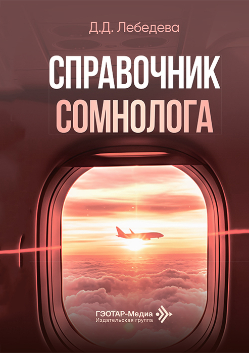 Справочник сомнолога. Лебедева. 2026 г.