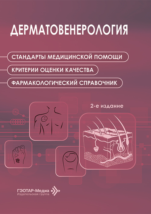 Дерматовенерология. Стандарты медицинской помощи. 2026 г.