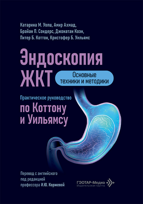 Эндоскопия ЖКТ. Практическое руководство по Коттону и Уильямсу. Уолш. 2026 г.