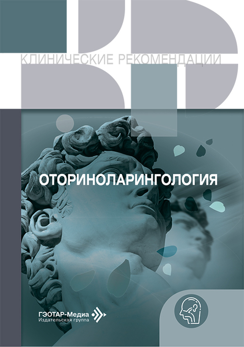Оториноларингология. Клинические рекомендации. 2025 г.