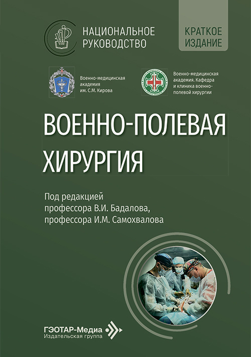Военно-полевая хирургия. Национальное руководство. Краткое издание. 2026 г.