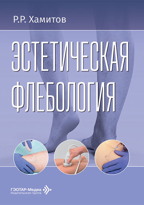 Эстетическая флебология. Хамитов. 2026 г.