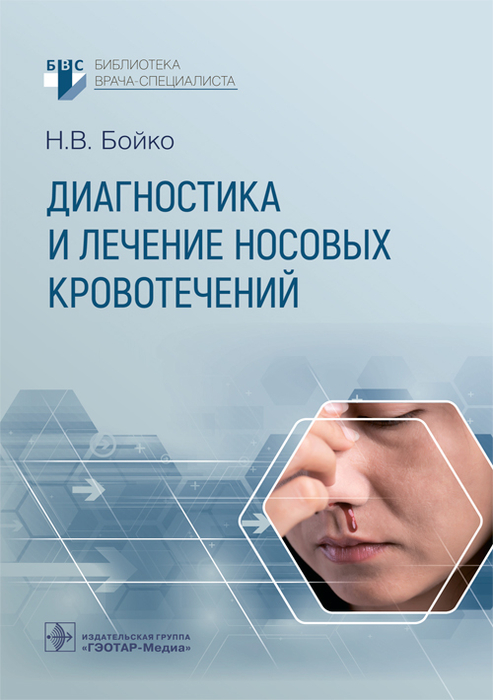 Диагностика и лечение носовых кровотечений. Бойко. 2026 г.