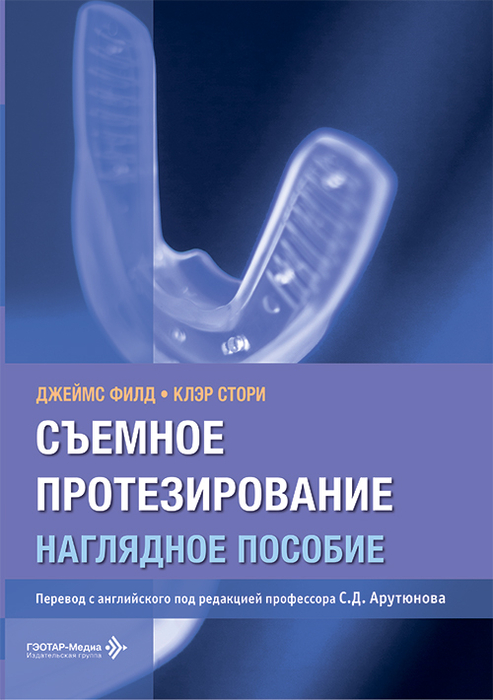 Съемное протезирование. Филд Дж. 2026 г.