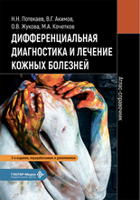 Дифференциальная диагностика и лечение кожных болезней. Атлас-справочник. Потекаев. 2026 г.