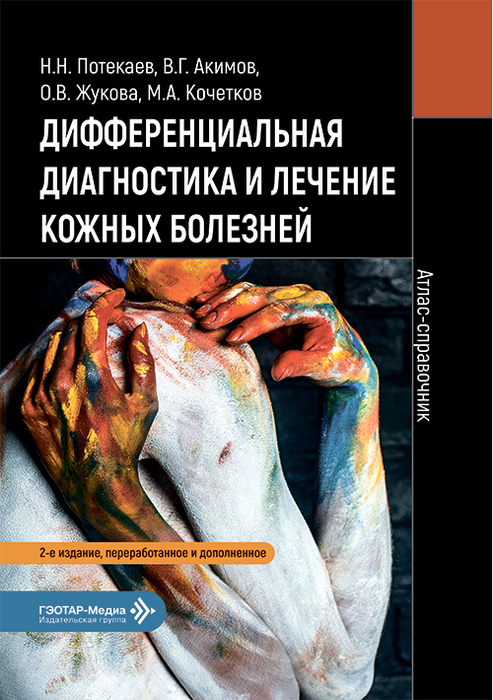 Дифференциальная диагностика и лечение кожных болезней. Атлас-справочник. Потекаев. 2026 г.