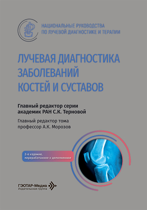 Лучевая диагностика заболеваний костей и суставов. Национальное руководство. Тернового. 2026 г.