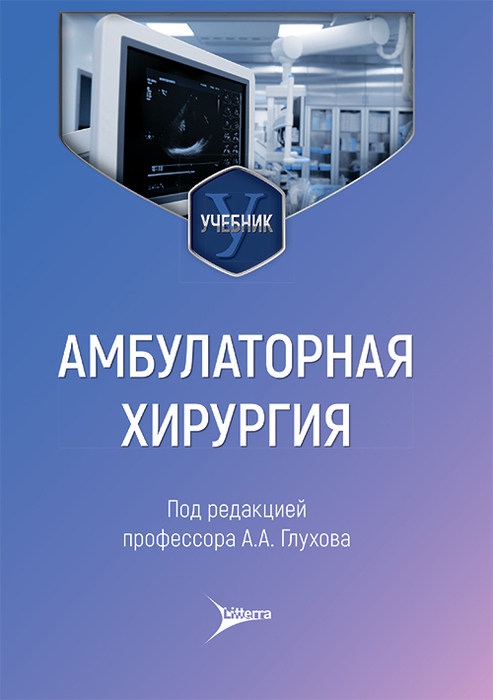 Амбулаторная хирургия. Глухов. 2026 г.