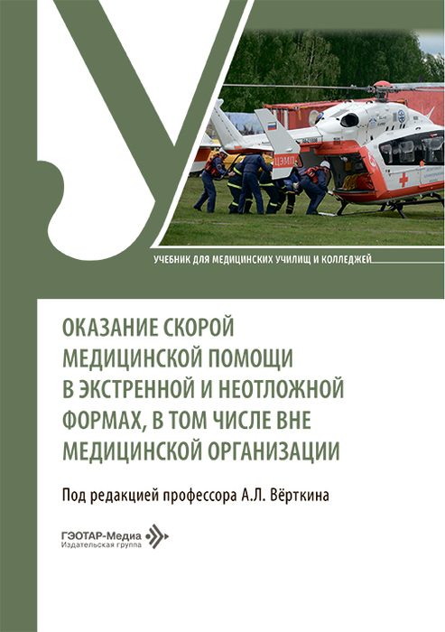 Оказание скорой медицинской помощи в экстренной и неотложной формах, в том числе вне медицинской организации. Верткин. 2026 г.