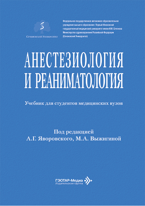 Анестезиология и реаниматология. Яворовский. 2026 г.