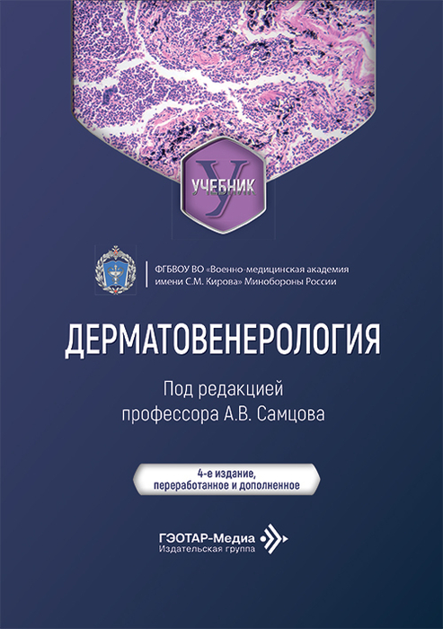 Дерматовенерология. Учебник. Самцов. 2026 г.