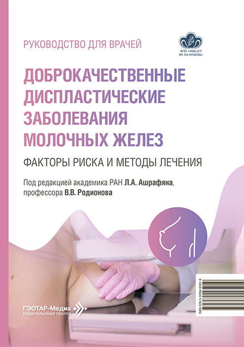  Доброкачественные диспластические заболевания молочных желез. 2026 г.