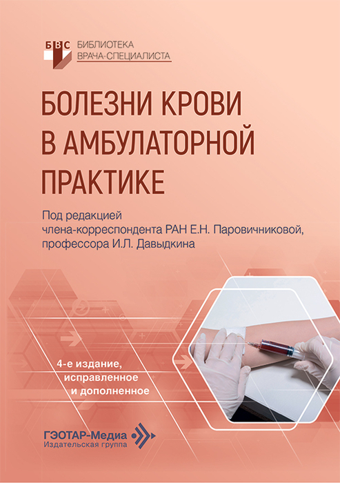 Болезни крови в амбулаторной практике. Паровичникова Е.Н.. Давыдкин И.Л. 2026 г.