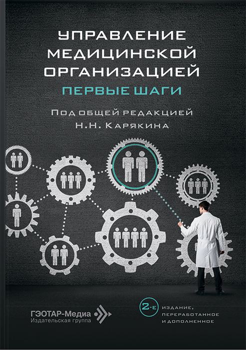 Управление медицинской организацией. Первые шаги. Карякин. 2026 г.