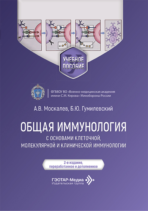 Общая иммунология с основами клеточной, молекулярной и клинической иммунологии. Москалев.  2026 г.